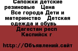 Сапожки детские резиновые › Цена ­ 450 - Все города Дети и материнство » Детская одежда и обувь   . Дагестан респ.,Каспийск г.